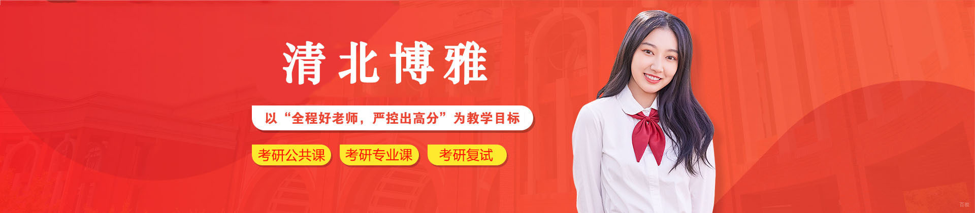 东莞清北博雅
