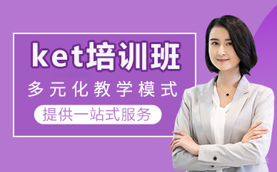 北京ket培训班
