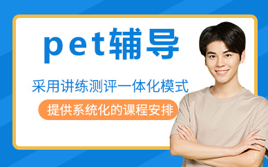 北京pet辅导