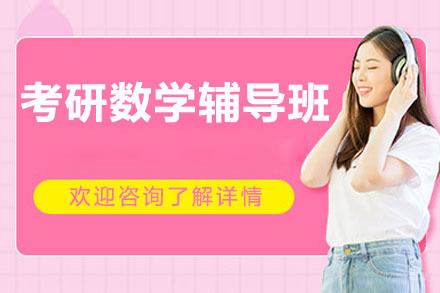 东莞考研数学辅导班