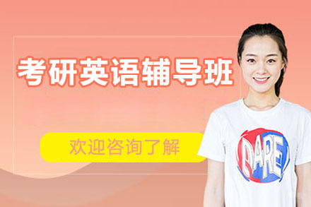 东莞考研英语辅导班