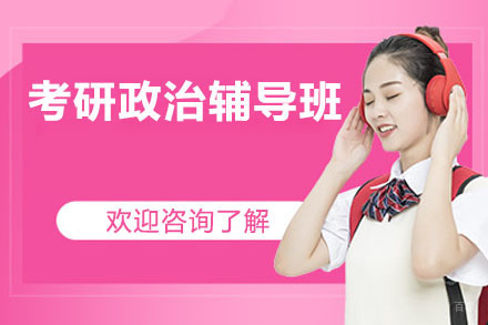 东莞考研政治辅导班