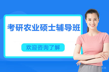 东莞考研农业硕士辅导班