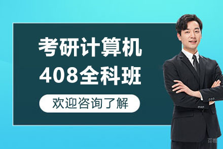 东莞考研计算机408全科班