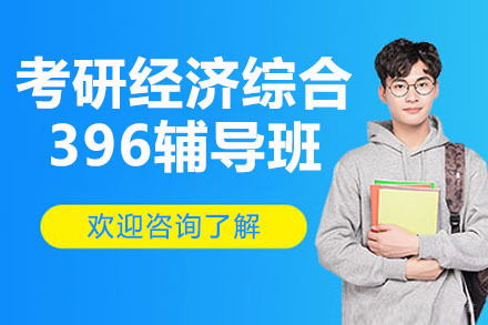 东莞考研经济综合396辅导班