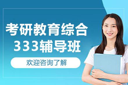 东莞考研教育综合333辅导班