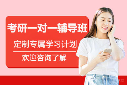 东莞考研一对一辅导班