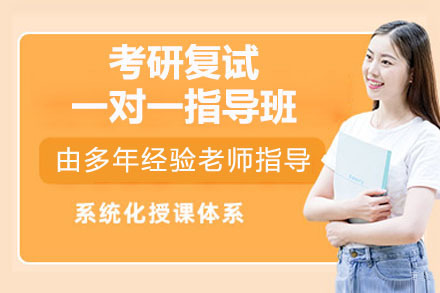 东莞考研复试一对一指导班