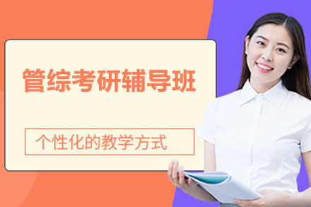 东莞管综考研辅导班