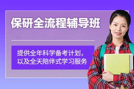 东莞保研全流程辅导班