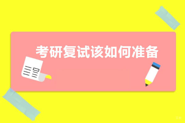 考研复试该如何准备