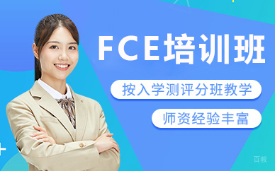 北京FCE培训班