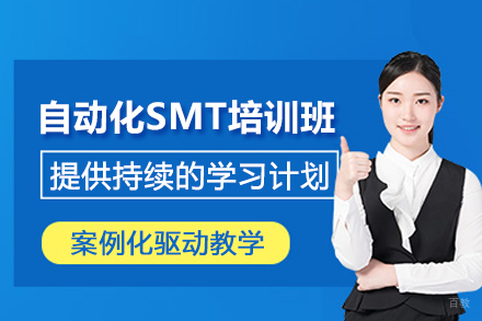 合肥自动化SMT培训班