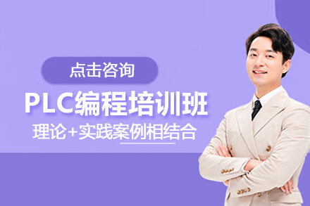 合肥PLC编程培训班