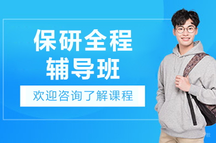 呼和浩特保研全程辅导班