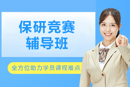 呼和浩特保研竞赛辅导班
