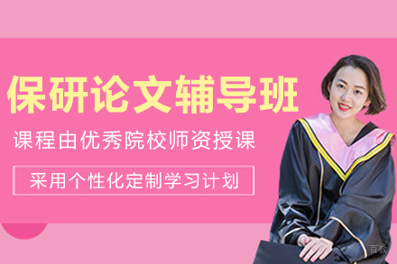 呼和浩特保研论文辅导班