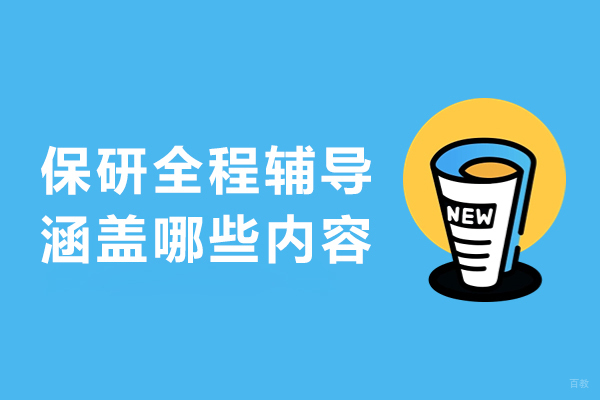 保研全程辅导涵盖哪些内容-保研全程辅导内容