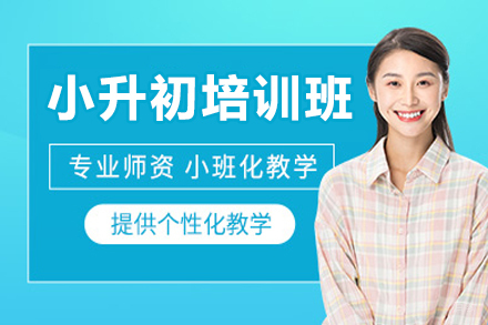 深圳小升初培训班