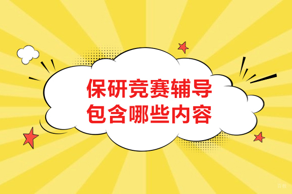 保研竞赛辅导包含哪些内容-保研竞赛辅导内容