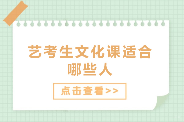 艺考生文化课适合哪些人-艺考生文化课适用人群 