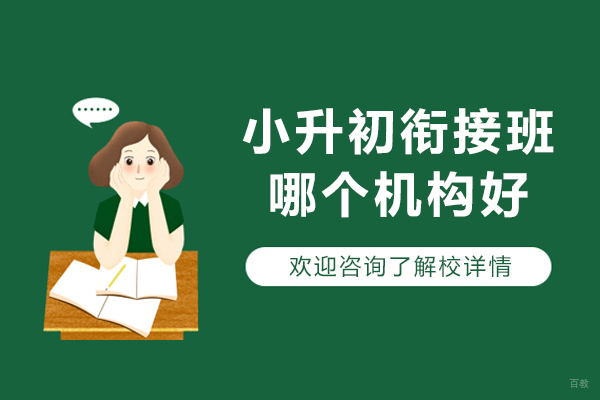 小升初衔接班哪个机构好-小升初衔接班推荐 