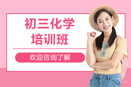 深圳初三化学培训班