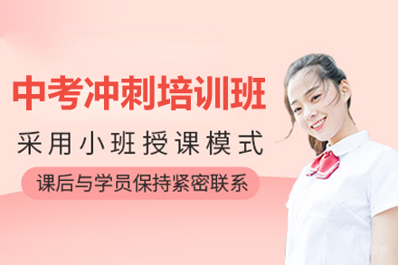 深圳中考冲刺培训班