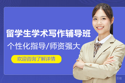 上海留学生学术写作辅导班