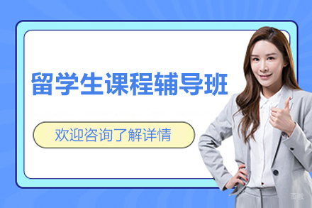 上海留学生课程辅导班