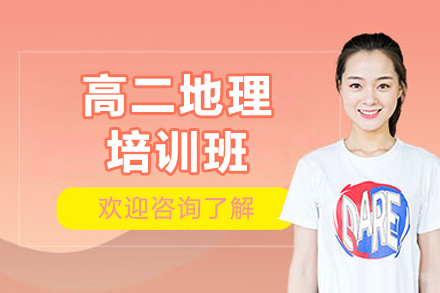 深圳高二地理培训班