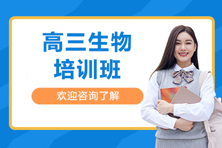 深圳高三生物培训班