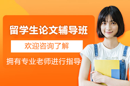上海留学生论文辅导班