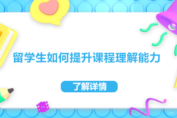 留学生如何提升课程理解能力-留学生怎么提升课程理解能力 