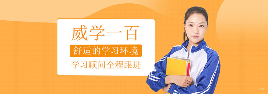 北京威学一百