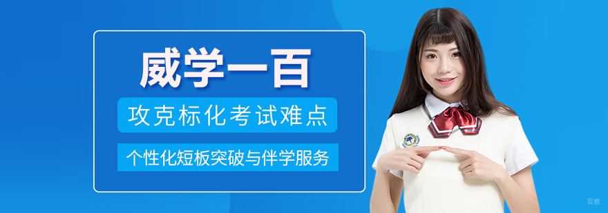 北京威学一百