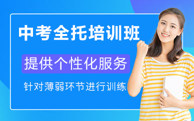 北京中考全托培训班