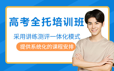 北京高考全托培训班
