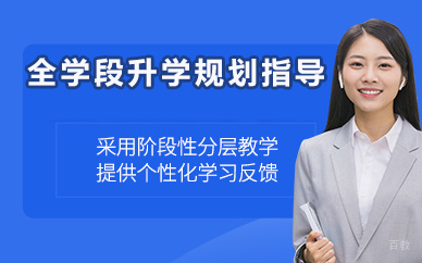 北京全学段升学规划指导