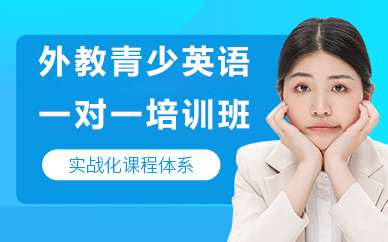 北京外教青少英语一对一培训班