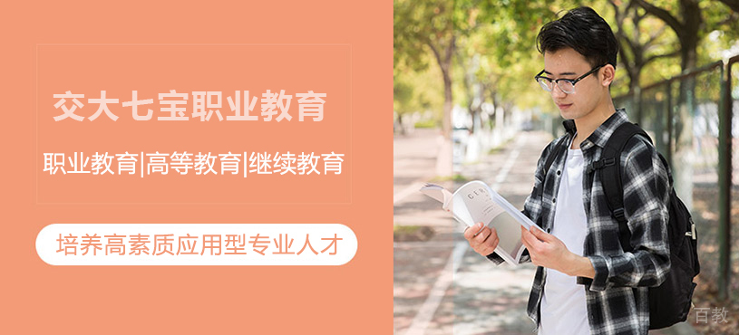上海交大七宝职业教育