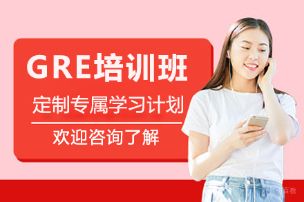 广州GRE培训班
