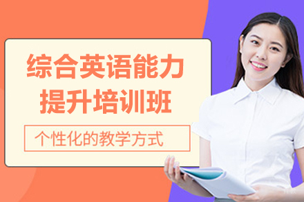 广州综合英语能力提升培训班