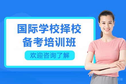广州国际学校择校备考培训班