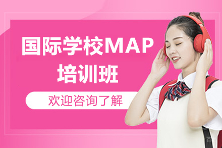 广州国际学校MAP培训班