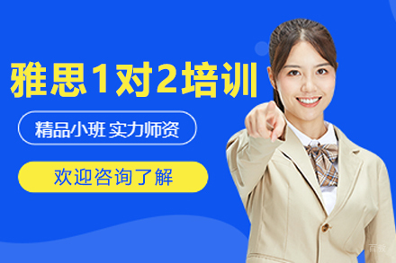 沈阳雅思VIP一对二培训班