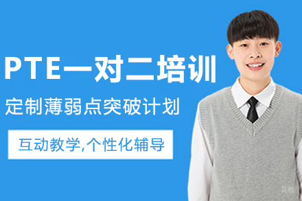 沈阳PTE一对二培训班