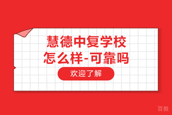 杭州慧德中复学校怎么样-可靠吗