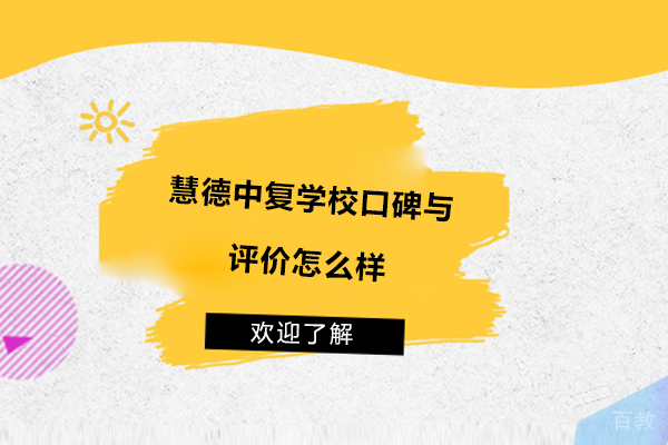 杭州慧德中复学校口碑与评价怎么样