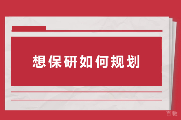 想保研如何规划-想保研怎么规划 
